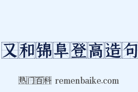 又和锦阜登高造句是什么意思的图片